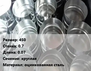 Заглушка воздуховода 450х0.7 L=0.07 круглая оцинкованная сталь
